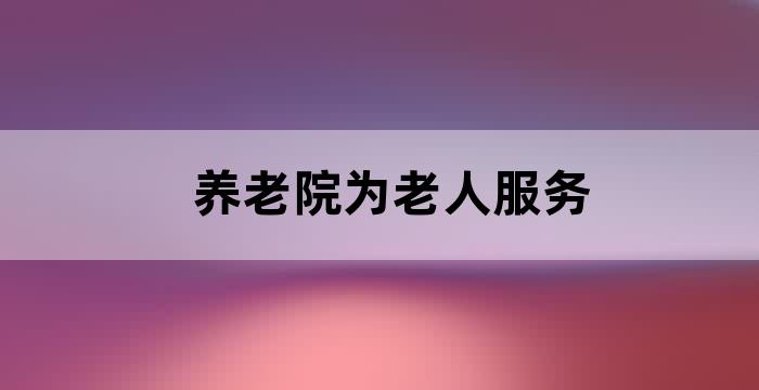 养老院提供服务