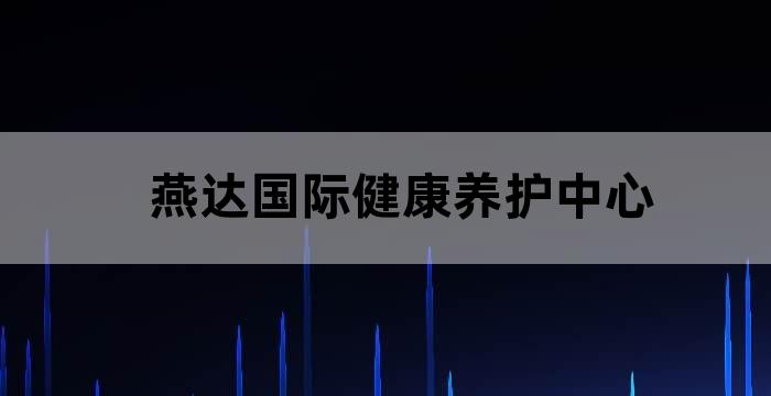 燕山智慧养老产品集录