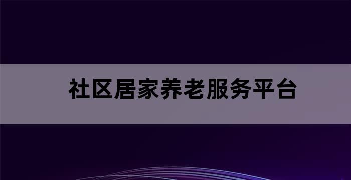 中国居家养老服务平台