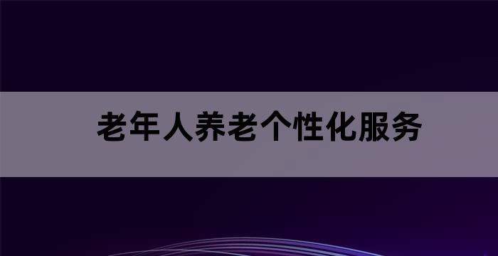 养老机构老人活动项目