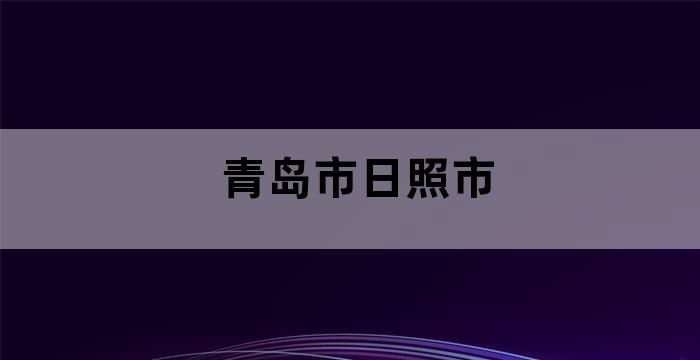 山东日照市区