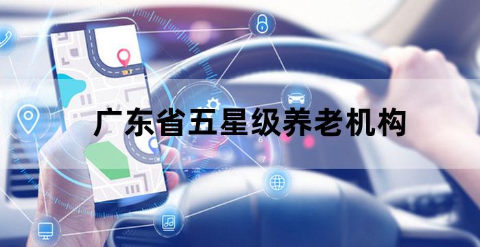 广东省养老机构星级评定管理办法