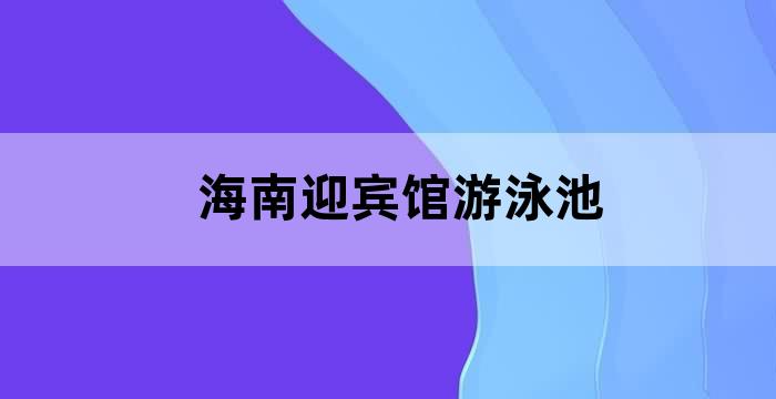 阳光粤海室内游泳池