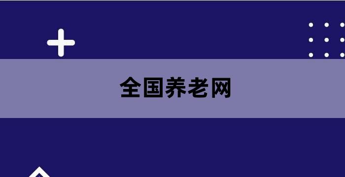 中国养老事业网