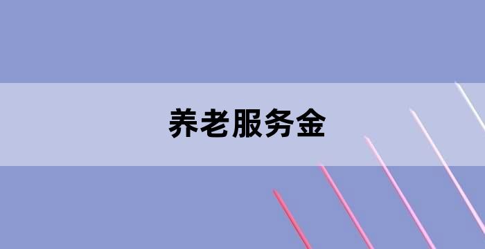 养老社会保险的第一支柱是