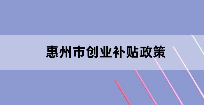 惠州市老年人优惠政策