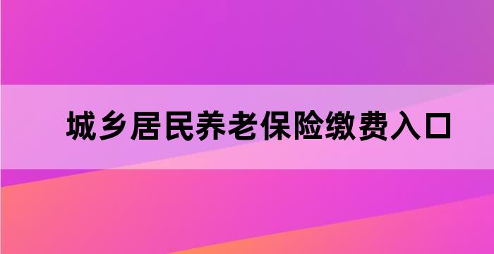 城乡居民养老保险在哪个银行缴费
