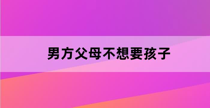 如果男方父母不同意