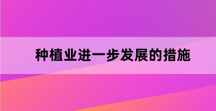 政府对农业种植方面的帮助