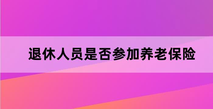 职工可以参加基本养老保险
