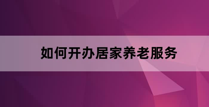 居家养老服务中心服务宗旨