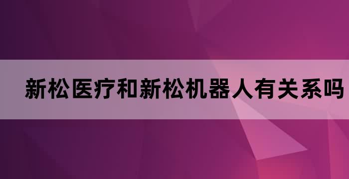 新松机器人智能护理病床