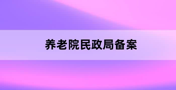 养老院登记备案
