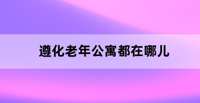 迁安养老公寓电话