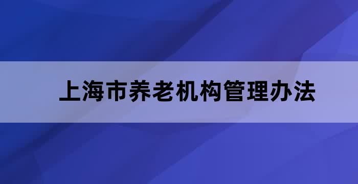上海市养老服务条例全文