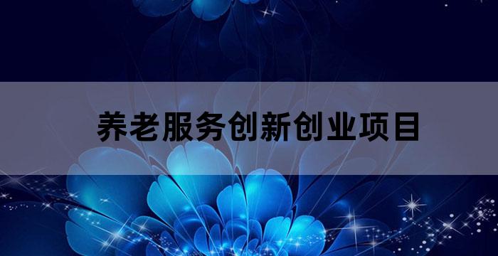首届中国养老产业投资与发展论坛