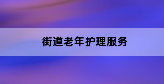 家庭老人护理服务站