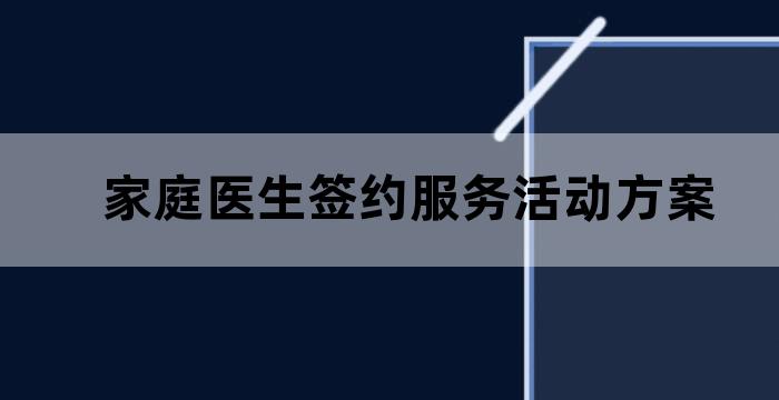 家庭医生签约服务知识讲座