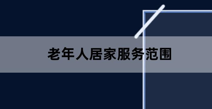 居家养老服务中心开放通知