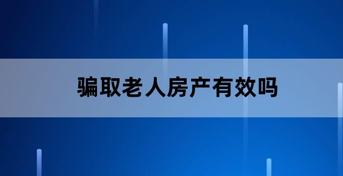 以房养老骗局解决方法