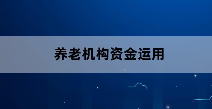 养老领域非法集资的解决方案