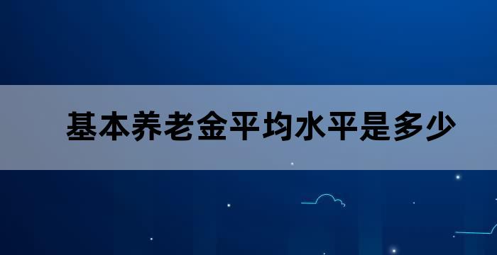 企业退休人员平均养老金