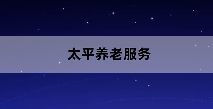 太平人寿保险养老社区