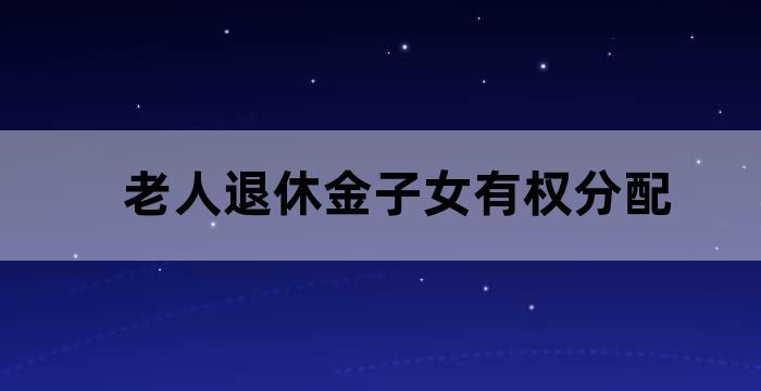 养老金子女如何继承