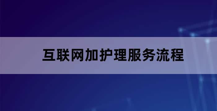 互联网护理服务内容