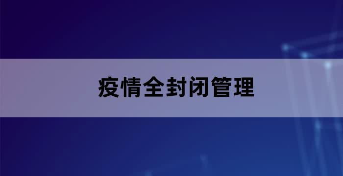 疫情全封闭管理制度