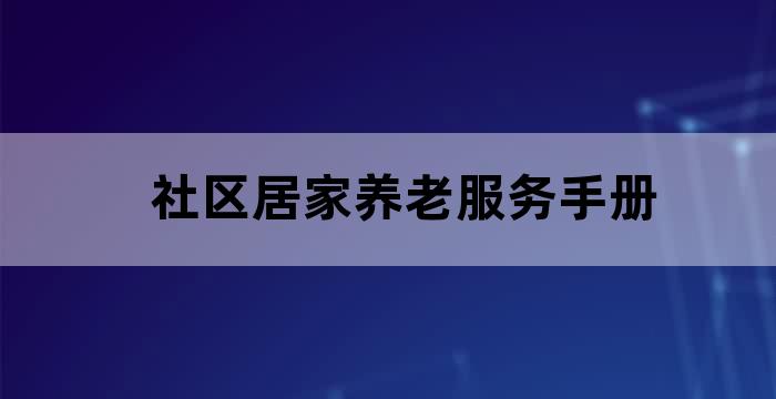 社区居家养老服务管理办法