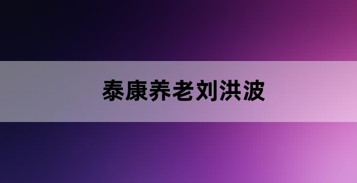 泰康保险公司养老社区
