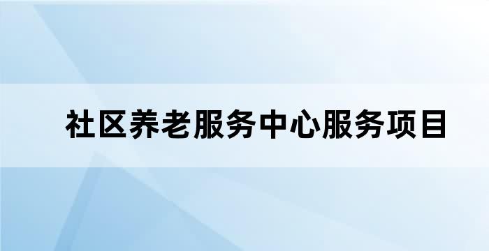 打造居家养老服务中心