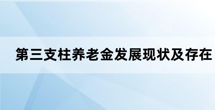 养老保险制度的三大支柱