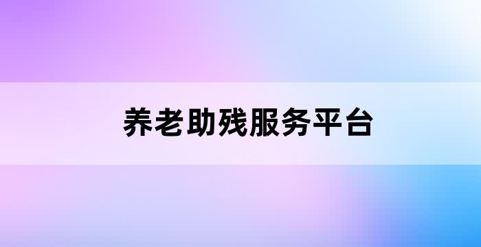 养老助残卡网上办理