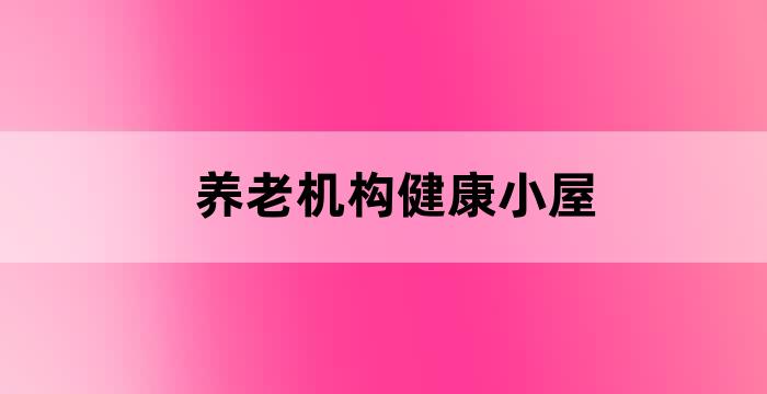 老人康养社区