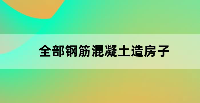 自建别墅钢筋配置