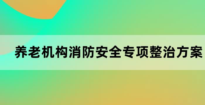养老机构消防安全责任制
