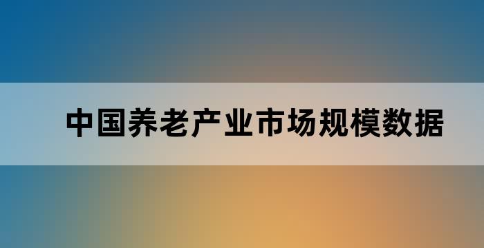 养老产业发展调研报告