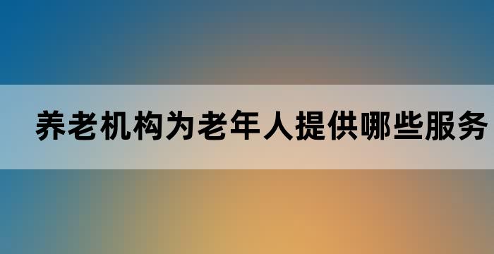 社区中为老人服务设施设备
