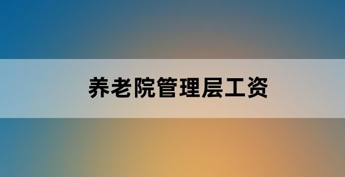 养老院管理层有哪个层面
