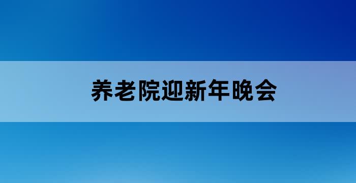 养老院员工大会