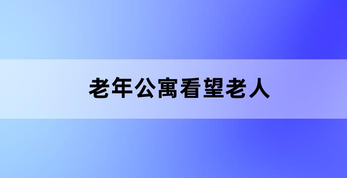 住家照顾老人护工