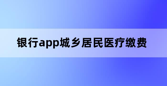 农村医疗合作缴费app