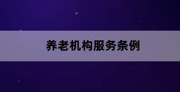 养老机构的服务内容包括