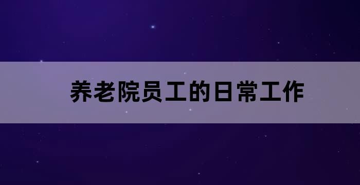 养老院老人的生活