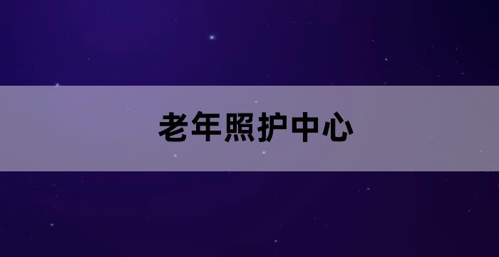 街道养老照料中心