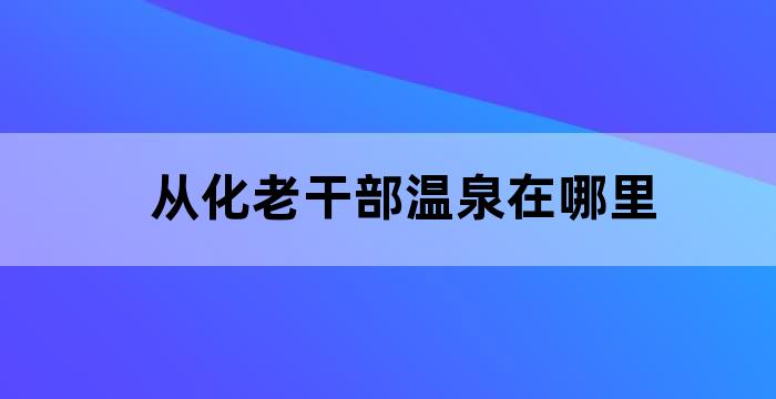 从化干部疗养温泉前台电话
