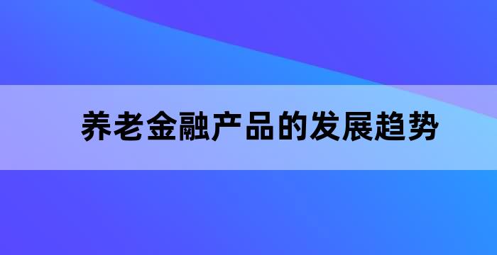 金融助力养老产业