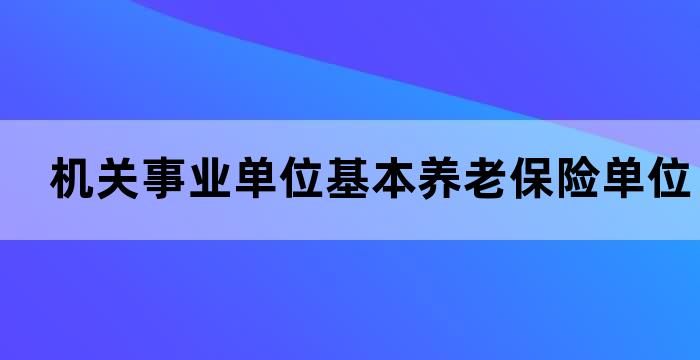 机关事业单位基本养老保险单位缴费比例